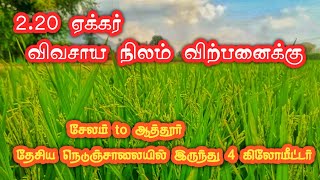 2acre 20cent agriculture land sale in salem attur near