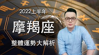 2022上半年摩羯座整體運勢大解析丨知名度上揚，哪個月要把握丨佈局展開新計劃的好時機在？丨財務壓力特別大是哪時候？丨許睿光談星座