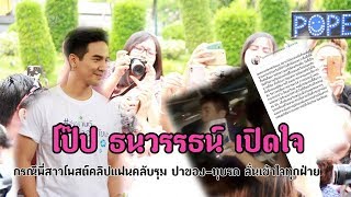 โป๊ป ธนวรรธน์ เปิดใจ กรณีพี่สาวโพสต์คลิปแฟนคลับรุม ปาของ-ทุบรถ ลั่นเข้าใจทุกฝ่าย