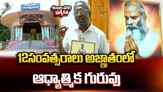 12 సంవత్సరాలు అజ్ఞాతంలో.. | Sambalanagari Gayatri Mata Ashram | Vizianagaram