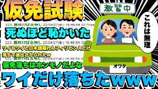 【2ch面白スレ】【速報】仮免試験、8人中ワイだけ落ちる