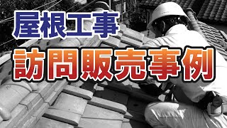 要注意！屋根修理の悪徳訪問販売会社でのトラブル事例【街の屋根やさん】