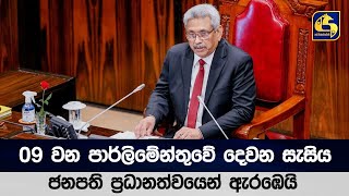 09 වන පාර්ලිමේන්තුවේ දෙවන සැසිය ජනපති ප්‍රධානත්වයෙන් ඇරඹෙයි