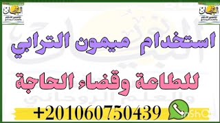 تحضير واستخدام ميمون الترابى يحضر ويجلس بجوارك يحدثك ويعاهدك على  الطاعه وقضاء الحاجه