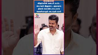 விஜய்யின் கடைசி படம்.. டைட்டில் இதுவா..குடியரசு தினக் கொண்டாட்டமாக வெளியாகும் டைட்டில் டீசர் | Vijay