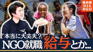 【学生必見】NGOで働きたい？国際協力で活躍？「ちょっと待って！」給与から働き方まで\