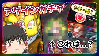 【モンスト】今年もやってきた！？「アゲインガチャ」を回してみた！【ゆっくり実況】