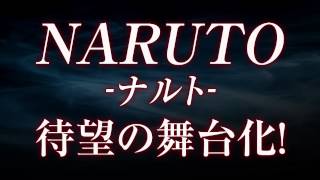 ライブ・スペクタクル「NARUTO－ナルト－」最新動画が到着！