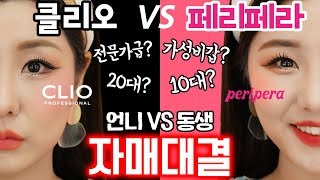 [언니VS동생] 클리오 VS 페리페라 한집안 자매대결! 반반비교 메이크업!! 여러분의 취향은 어느쪽?? | 윤쨔미