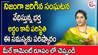 Priya Chowdary - వేధిస్తున్న భర్త అర్ధం కానీ పరిస్థితి |Wife And Husband Relationship |SumanTv Women