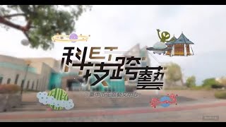 臺中屯區藝文中心 科技跨藝形象影片