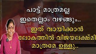 പാട്ട് മാത്രമല്ല ഇതെല്ലം വഴങ്ങും | ഇത് വായിക്കാൻ ലോകത്തിൽ വിജയലക്ഷ്മി മാത്രമേ ഉള്ളു