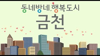 금천스팟(1)_2021년 12월 첫째주