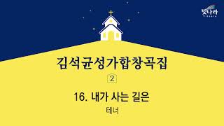 빛나라 [김석균성가합창곡집2] 16. 내가 사는 길은(arr.지수경) -테너