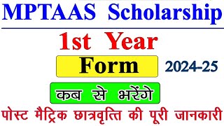 MPTAAS 1st Year Scholarship Form Kab Bhrenge // Post Matric Scholarship 1st Year Form कब भरेंगे 2024