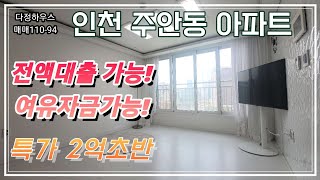 매물(No.110-94)주안동 준식축 아파트!! 특가 2억초반!! 전액대출가능!! 여유자금대출가능!! 고민하지말고 연락주세요!! 매물 매매 문의가능