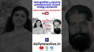 ഉണ്ണികൃഷ്ണന്‍ പുതൂര്‍ | കഥ | ഡൈലന്‍ തോമസിന്റെ ഗാനം | Vayanalokam - 189 | dailynewslive.in | Shorts