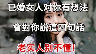 已婚女人想跟你搞婚外情，會對你說這四句話！