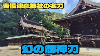 吉備津彦神社に奉納されている幻の御神刀