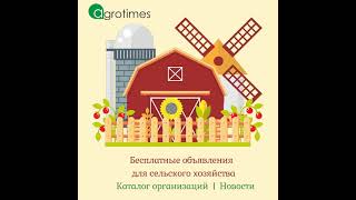 Бесплатные объявления для сельского хозяйства. Каталог организаций. Новости - AgroTimes.by