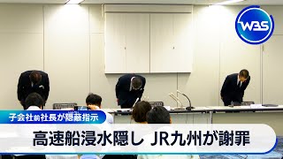 高速船浸水隠し JR九州が謝罪　子会社前社長が隠蔽指示【WBS】