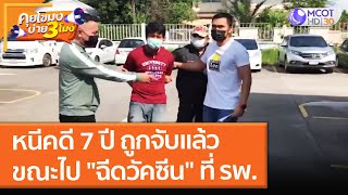 หนีคดี 7 ปี ถูกจับแล้ว ขณะกำลังจะไป \