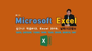 쉽구나! 엑셀#12. Microsoft Excel 2016. 날짜/시간함수, 라비Log