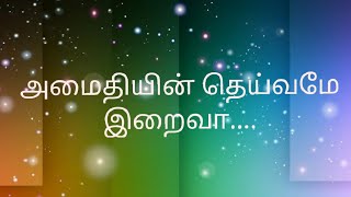 அமைதியின் தெய்வமே இறைவா | Amaithiyin Deivame Iraiva | Tamil Christian Song