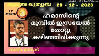 ഹമാസിന്റെ മുമ്പിൽ ഇസ്രയേൽ തോറ്റു കഴിഞ്ഞിരിക്കുന്നു | Saleem Mampad | 29 December2023 | Jumua Quthuba