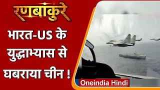 Ranbankure: Indian Ocean में असली युद्ध जैसा दिखा India-US का युद्धाभ्यास ! | वनइंडिया हिंदी