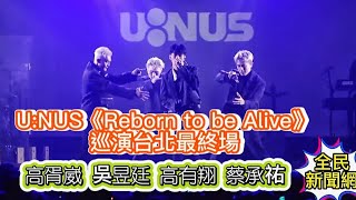 U:NUS《Reborn to be Alive》巡演台北最終場#UNUS#高胥崴#吳昱廷#高有翔#蔡承祐#全民新聞網#天王星#原子少年