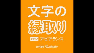 イラレで文字の縁取り その2 [アピアランス] イラレ初心向け【Adobe イラストレーター】 #shorts