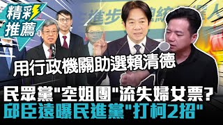 民眾黨「空姐團」流失婦女票？邱臣遠曝民進黨「打柯2招」【CNEWS】@bccnewsradio