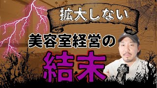 【拡大しない美容室経営の結末】