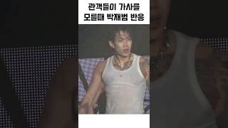 관객들이 떼창을 안하자 박재범의 대응ㅋㅋㅋㅋ