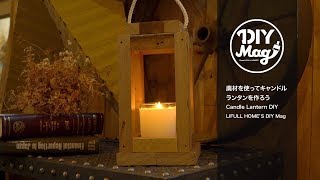 廃材を使ってキャンドルランタンを作ろう- Candle Lantern DIY