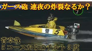 【ボートレース・競艇】連夜のガースー砲炸裂なるか？菅章哉５コースからのチルト３度