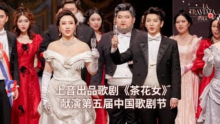 上音出品歌剧《茶花女》献演第五届中国歌剧节 | Shangyin opera \