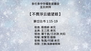 20211212 多伦多中华福音宣道会    不畏浮云遮望眼- 殷振岭 弟兄