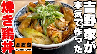 【吉野家】牛丼屋が本気で作る焦がしネギ焼き鳥丼が美味すぎる。