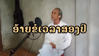 ອ້າຍຂໍເວລາສອງປີ | อ้ายขอเวลาสองปี | ຮ້ອງໂດຍ [ ຊື່ນໃຈ ]