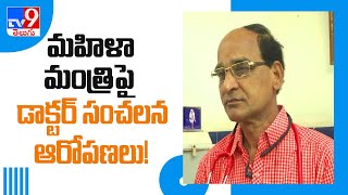 మహిళ మంత్రి...తన కుమారుడు మధ్యలో నలిగిపోతున్న డాక్టర్...! - TV9