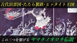 ヤマタノオロチ伝説から紐解く古代出雲国の実態。たたら製鉄・ヒッタイト王国との関係