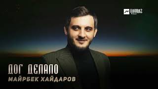 Майрбек Хайдаров - Дог делало | KAVKAZ MUSIC CHECHNYA