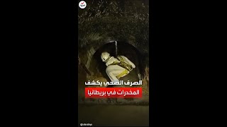 نتائج صادمة لفحوصات مياه الصرف الصحي في بريطانيا.. أظهرت ما يتعاطوه