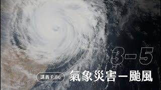 高一地球科學｜概念講解｜3-5 氣象災害－颱風