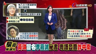 冒名香港首富李嘉誠秘書 黃琪騙1萬片口罩