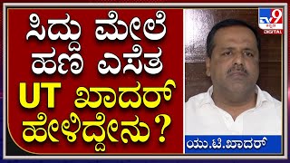 Bagalkote: ಸಿದ್ದು ಮೇಲೆ ಮುಸ್ಲಿಂ ಮಹಿಳೆ ಹಣ ಎಸೆತ ಪ್ರಕರಣಕ್ಕೆ UT ಖಾದರ್‌ ಹೇಳಿದ್ದೇನು? : UT Khadar | Tv9