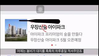 우장산숲 아이파크 현장리뷰