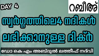 സ്വർഗ്ഗത്തിലെ നാല് നദികൾ ലഭിക്കാനുള്ള ദിക്ർ  LATEST ISLAMIC SPEECH IN MALAYALAM